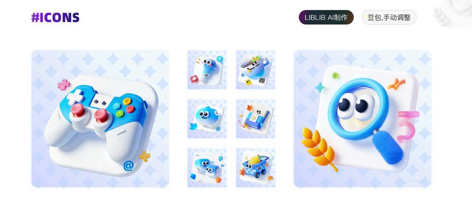 ICON 设计 — LIBLIB AI制作 3D萌系图标集