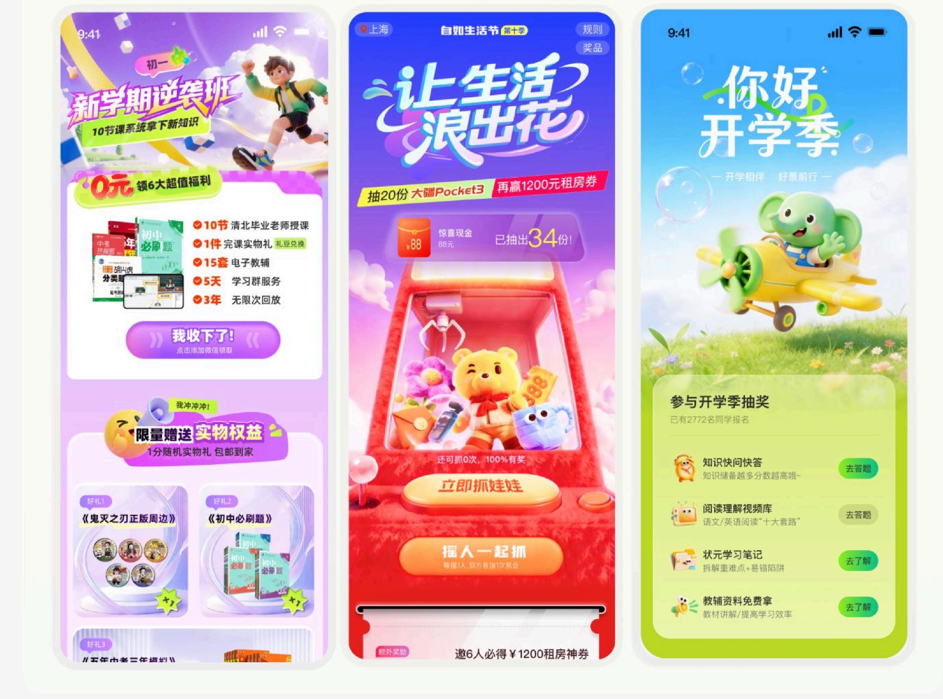 运营页展示 — 新学期/租房季/开学抽奖