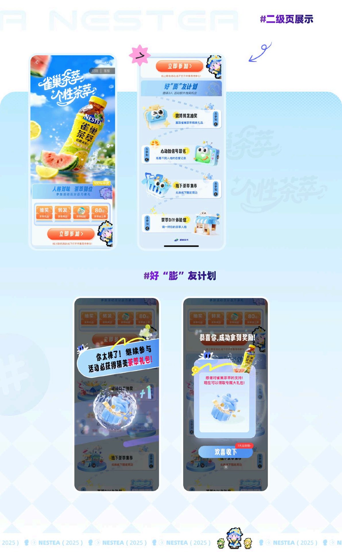 二级页展示 — 雀巢茶萃夏季营销全案