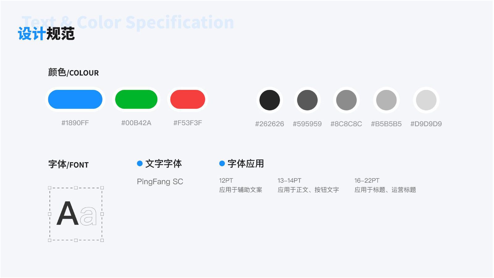 设计规范 — 颜色体系与字体标准