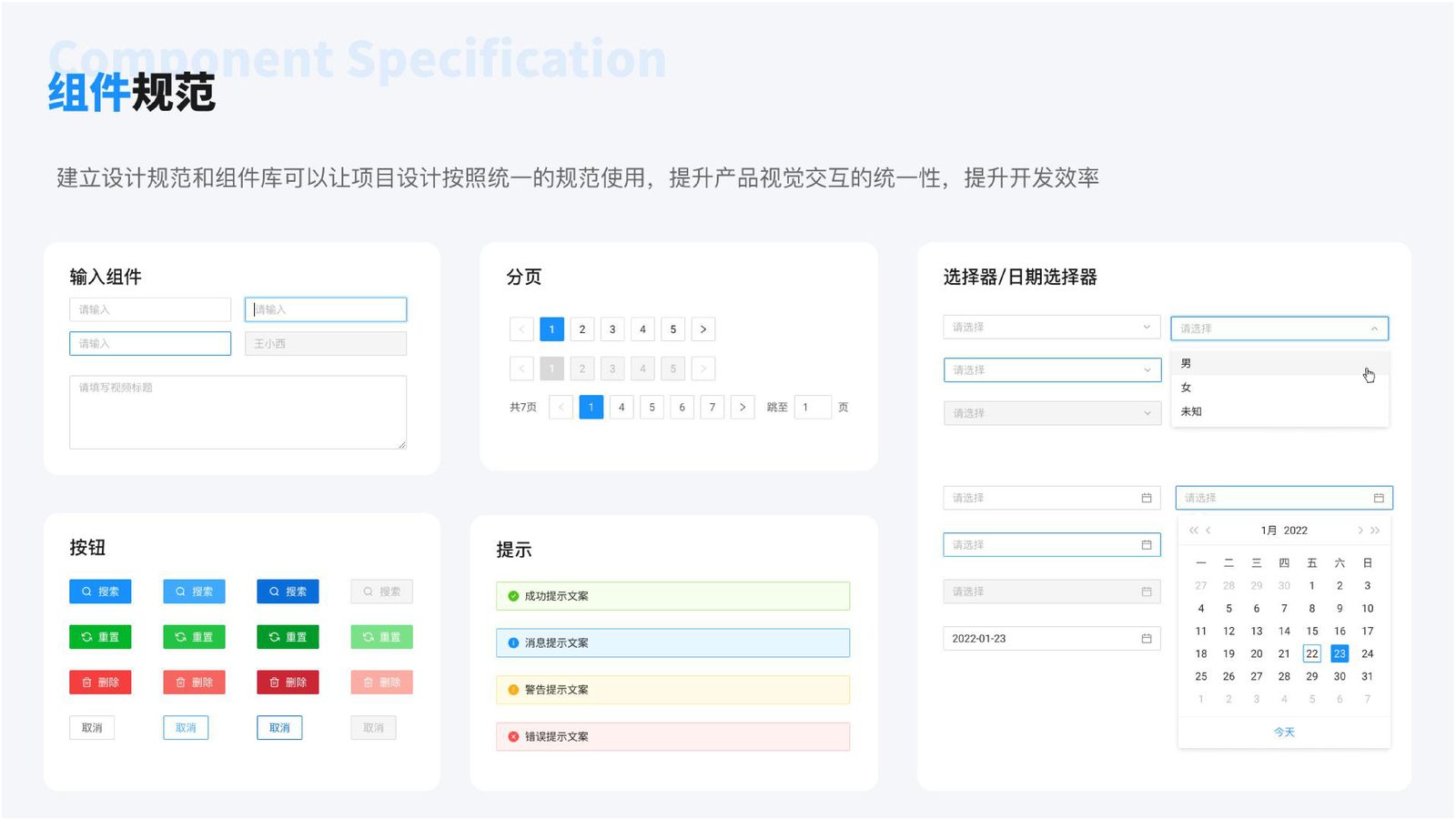 组件规范 — 输入/分页/选择器/按钮/提示/日历
